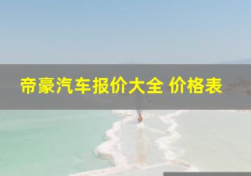 帝豪汽车报价大全 价格表